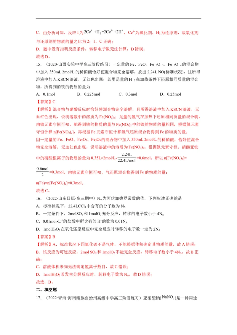 解密04氧化还原反应（分层训练）（解析版）_05高考化学_通用版（老高考）复习资料_2023年复习资料_二轮复习_高频考点解密2023年高考化学二轮复习讲义+分层训练（全国通用）