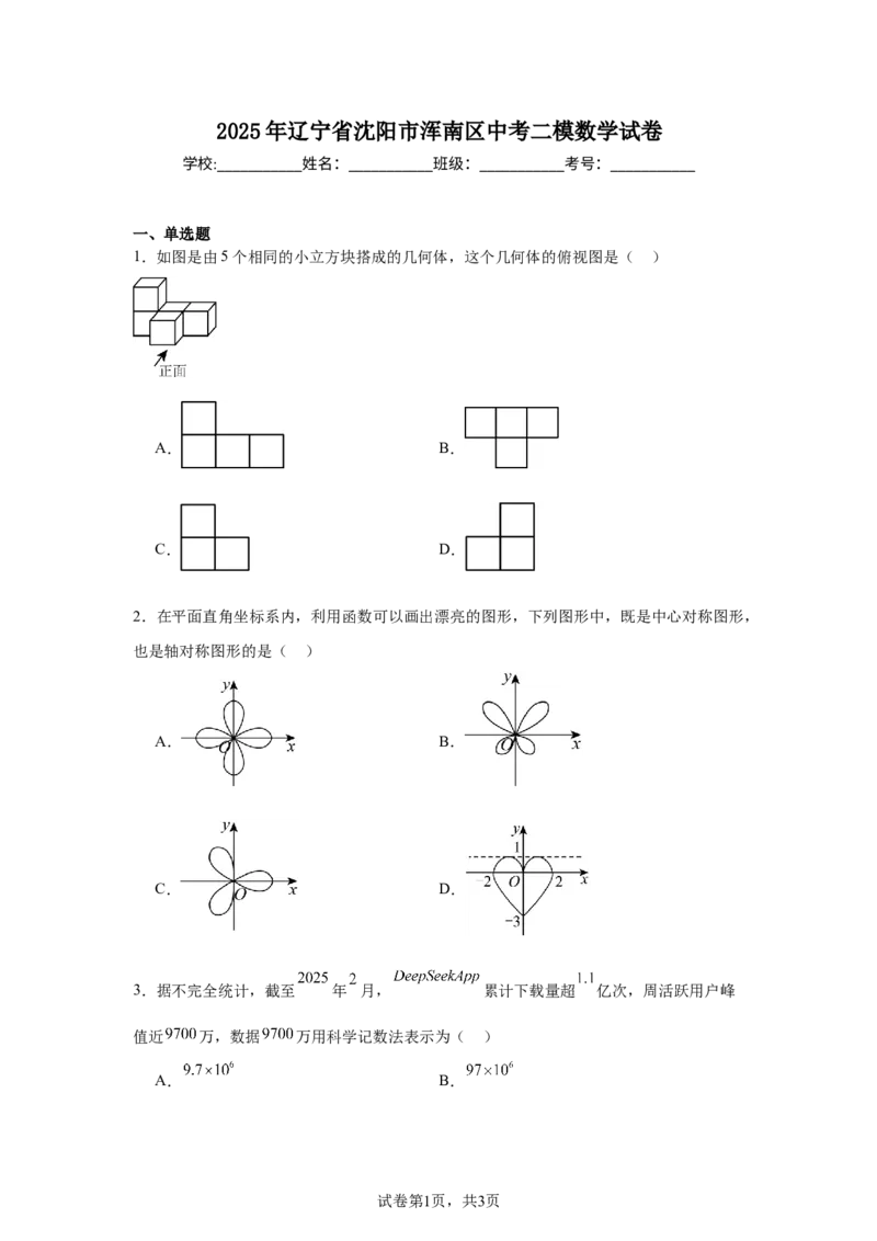 2024-2025学年辽宁省沈阳市浑南区九年级（下）中考二模数学试卷_2026春《初中一遍过》系列_2026《天星教育&bull;一遍过》（9年级下册)）(人教+北师）_2025全国各地中考数学模拟试卷