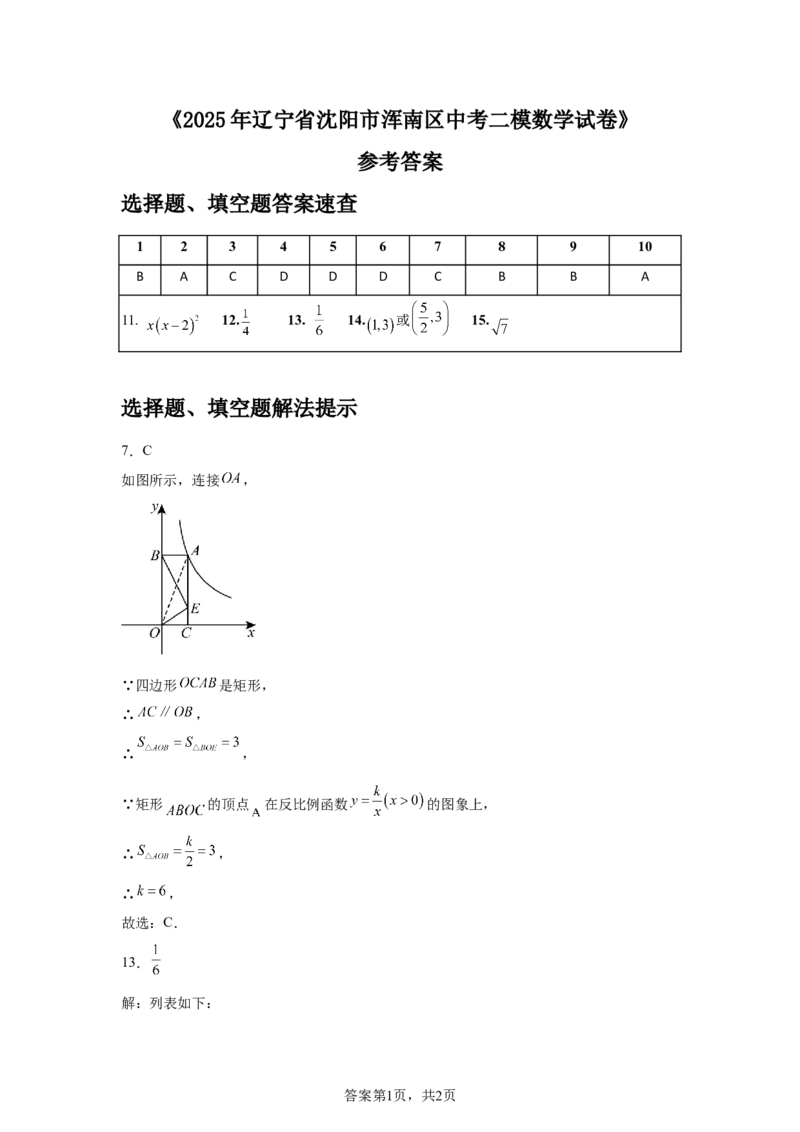 2024-2025学年辽宁省沈阳市浑南区九年级（下）中考二模数学试卷_2026春《初中一遍过》系列_2026《天星教育&bull;一遍过》（9年级下册)）(人教+北师）_2025全国各地中考数学模拟试卷