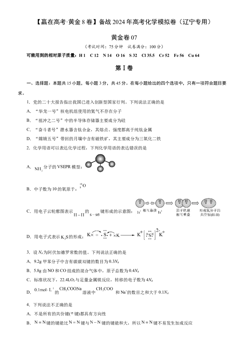黄金卷07-赢在高考黄金8卷备战2024年高考化学模拟卷（辽宁专用）（原卷版）_05高考化学_2024年新高考资料_4.2024高考模拟预测试卷