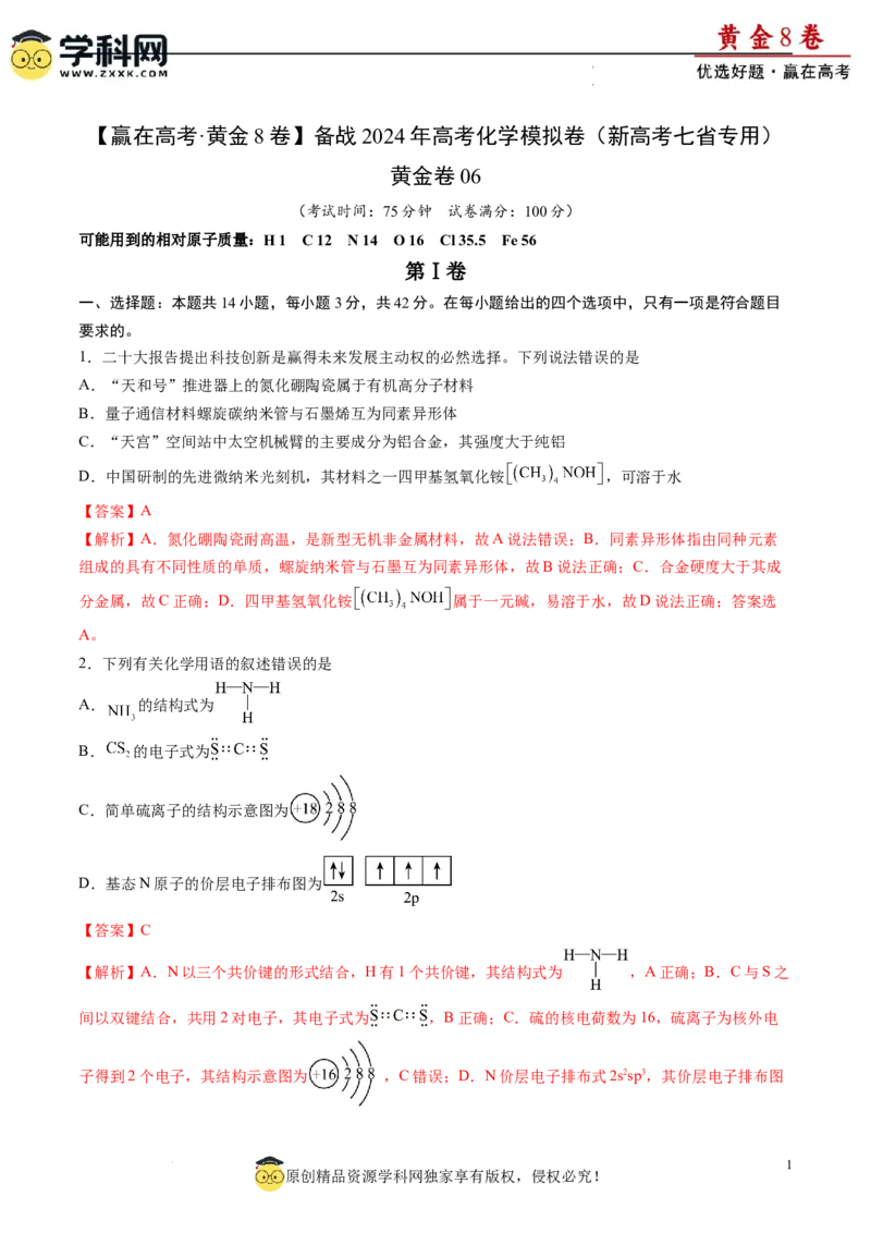 黄金卷06（题型题量：14道选择题+4道非选择题）-赢在高考&middot;黄金8卷备战2024年高考化学模拟卷（黑龙江、甘肃、吉林、安徽、江西、贵州、广西）（解析版）_05高考化学