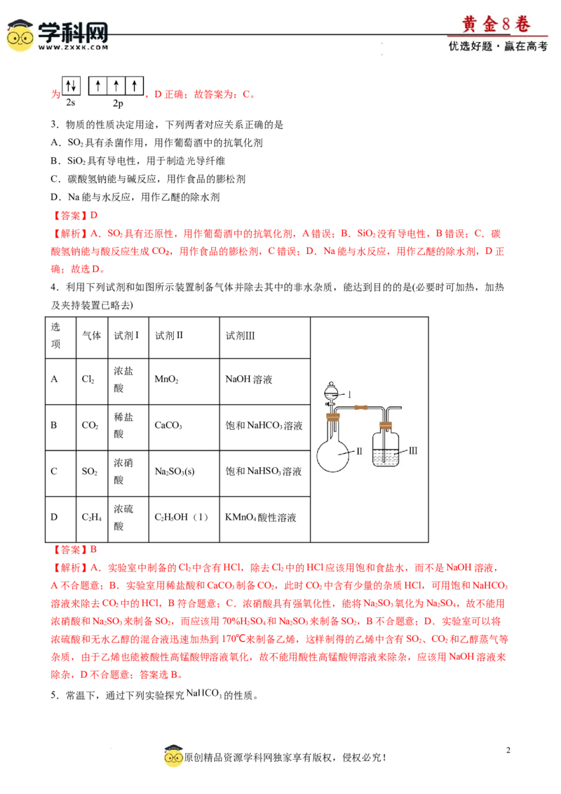 黄金卷06（题型题量：14道选择题+4道非选择题）-赢在高考&middot;黄金8卷备战2024年高考化学模拟卷（黑龙江、甘肃、吉林、安徽、江西、贵州、广西）（解析版）_05高考化学