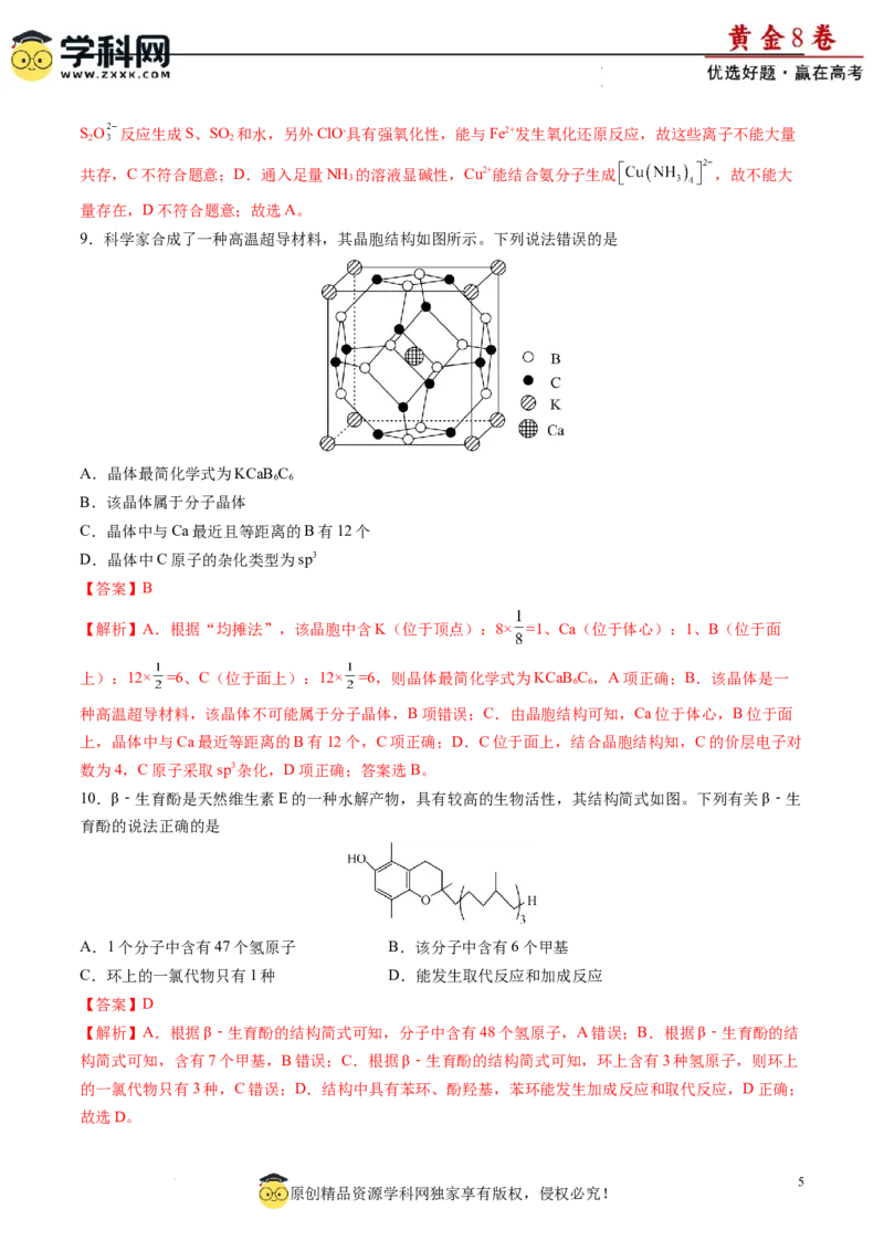 黄金卷06（题型题量：14道选择题+4道非选择题）-赢在高考&middot;黄金8卷备战2024年高考化学模拟卷（黑龙江、甘肃、吉林、安徽、江西、贵州、广西）（解析版）_05高考化学