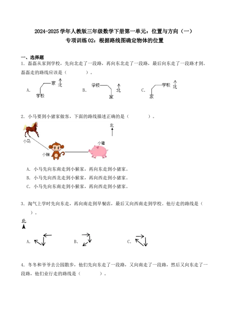 专项训练02：根据路线图确定物体的位置（学生版）-（人教版）_26春人教版数学三下_00、更新资料3月18日_单元复习专项-K48_2025版