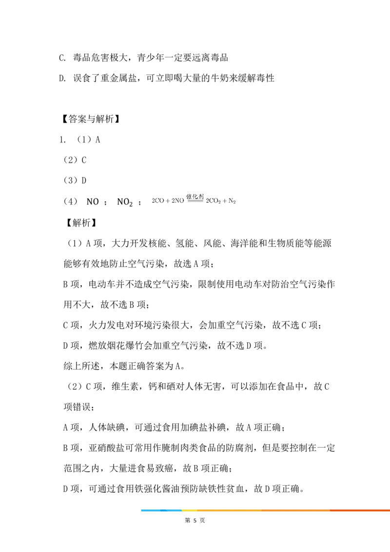 4.化学与生活_新人教版高中化学必修一、二_新人教版高中化学必修下册_微课高一化学必修2（视频课）_必修二讲义（2019人教版）_第八章化学与可持续发展[4节]