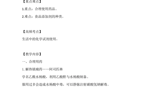 4.化学与生活_新人教版高中化学必修一、二_新人教版高中化学必修下册_微课高一化学必修2（视频课）_必修二讲义（2019人教版）_第八章化学与可持续发展[4节]