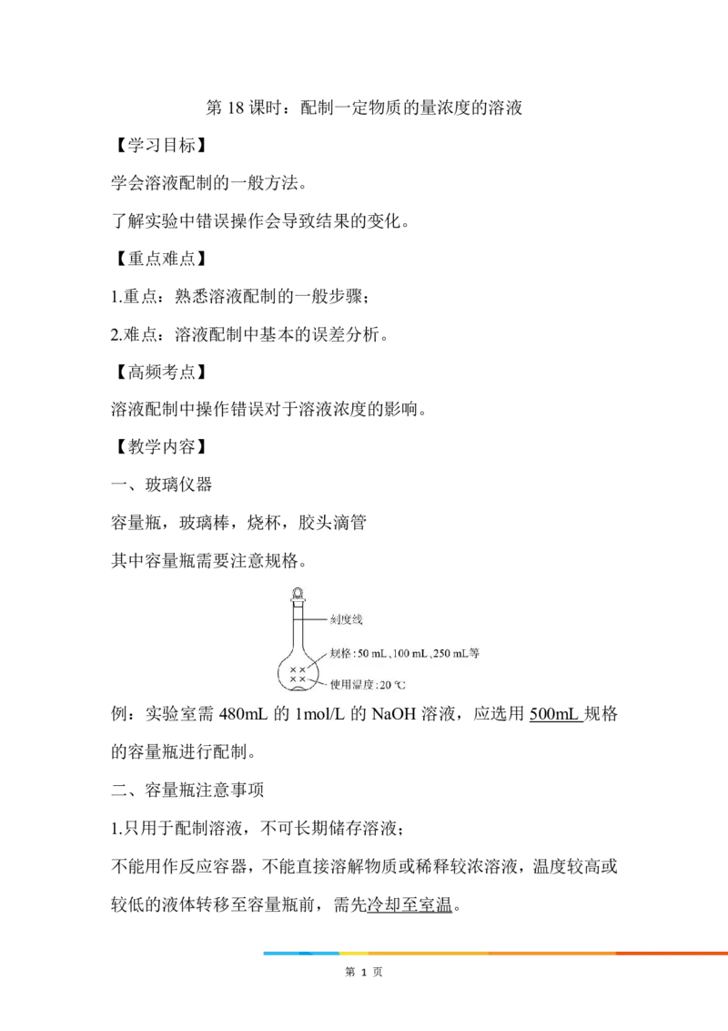 10..配制一定物质的量浓度的溶液_新人教版高中化学必修一、二_新人教版高中化学必修上册_微课高一化学必修1（视频课）_必修一讲义（2019人教版）