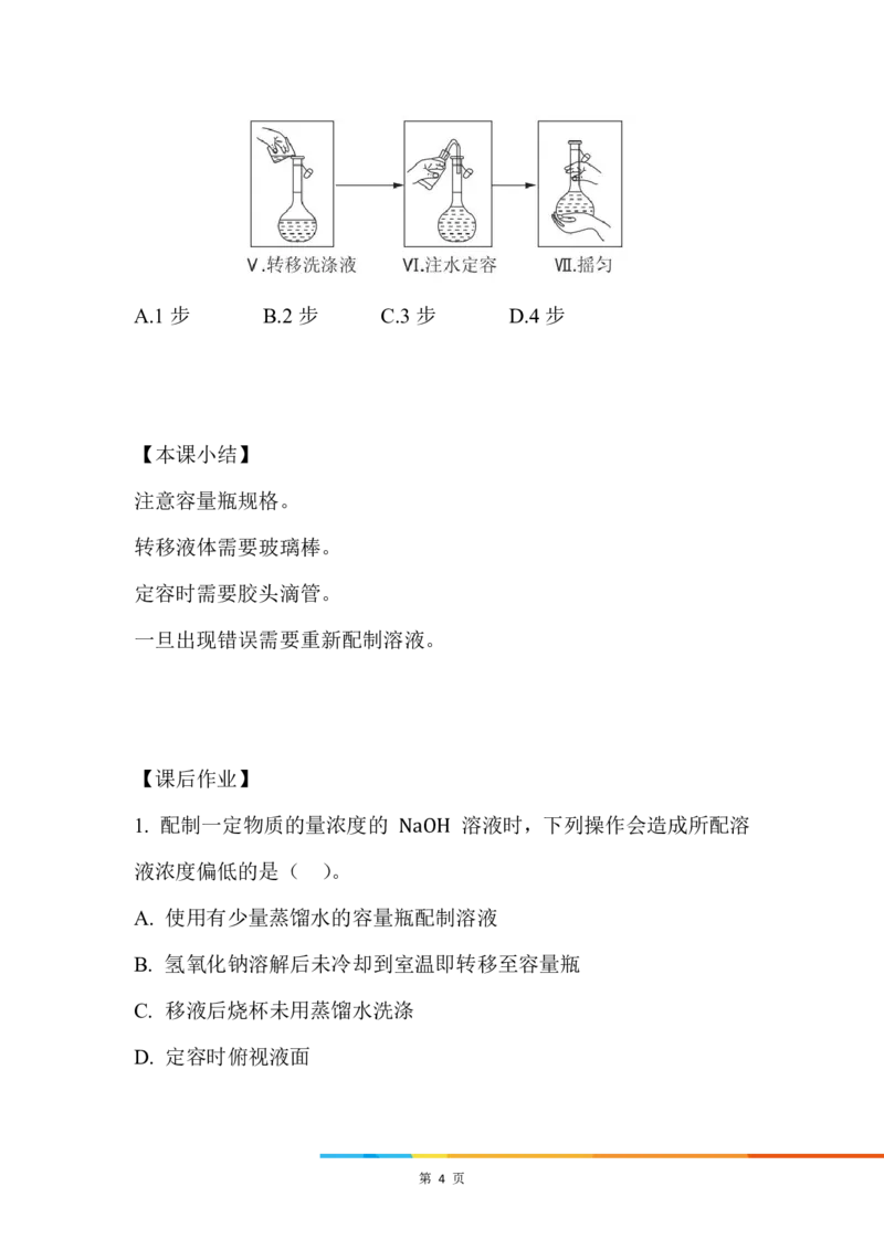 10..配制一定物质的量浓度的溶液_新人教版高中化学必修一、二_新人教版高中化学必修上册_微课高一化学必修1（视频课）_必修一讲义（2019人教版）