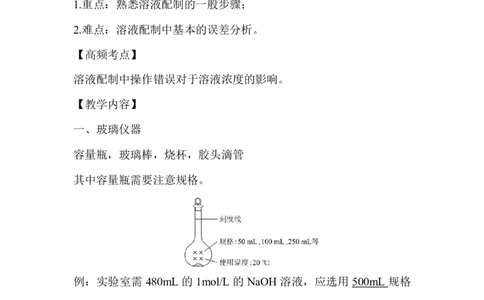 10..配制一定物质的量浓度的溶液_新人教版高中化学必修一、二_新人教版高中化学必修上册_微课高一化学必修1（视频课）_必修一讲义（2019人教版）