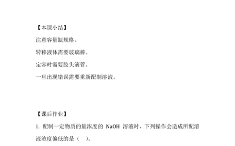 10..配制一定物质的量浓度的溶液_新人教版高中化学必修一、二_新人教版高中化学必修上册_微课高一化学必修1（视频课）_必修一讲义（2019人教版）