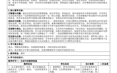 1.3旋转核心素养教案（表格式）三年级下册数学人教版_26春人教版数学三下_19、赠送其它资料_新建文件夹_第三套_02.人教数学3下教案汇总26春_课课教案_第1单元生活中的运动现象