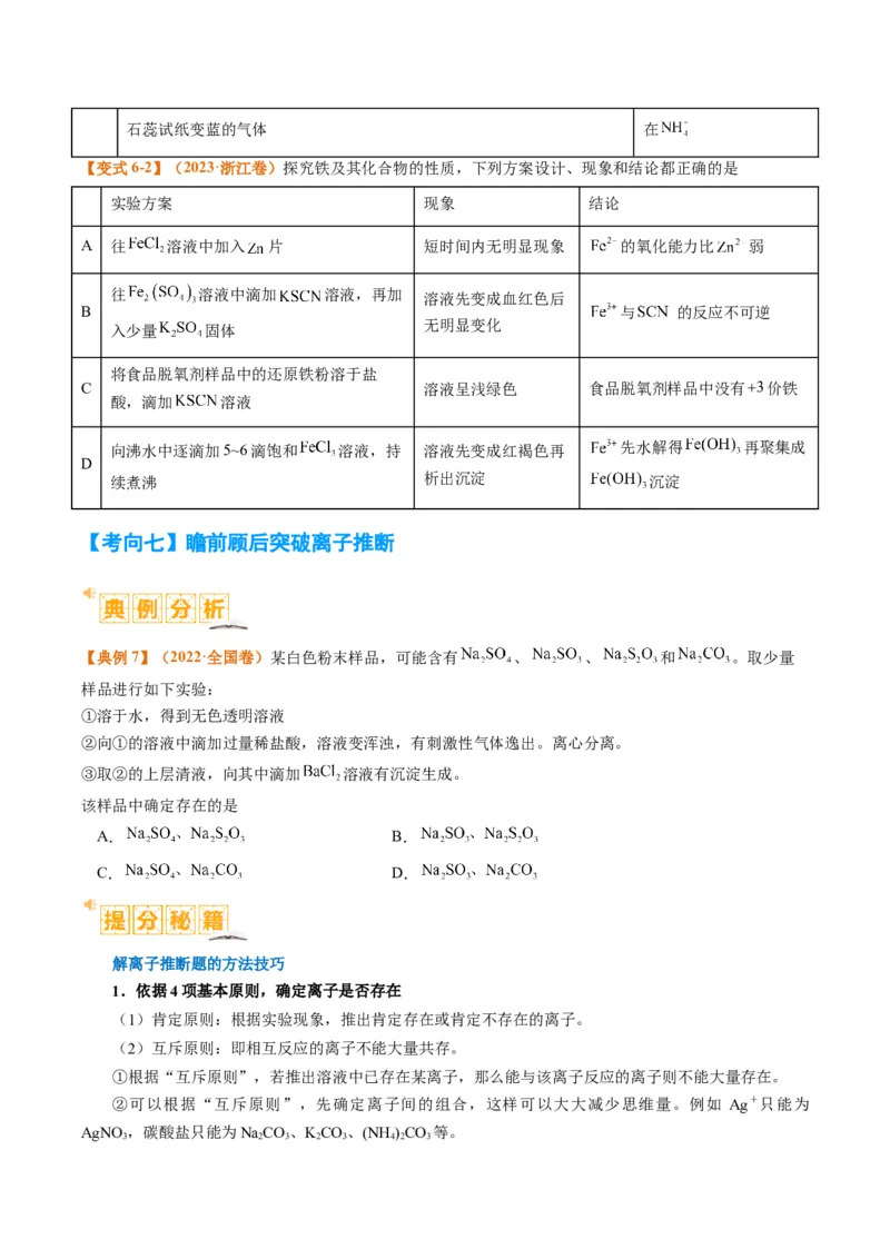 题型03离子方程式正误判断离子共存、检验和推断（原卷版）_05高考化学_2024年新高考资料_2.2024二轮复习_2024年高考化学二轮热点题型归纳与变式演练（新高考通用）