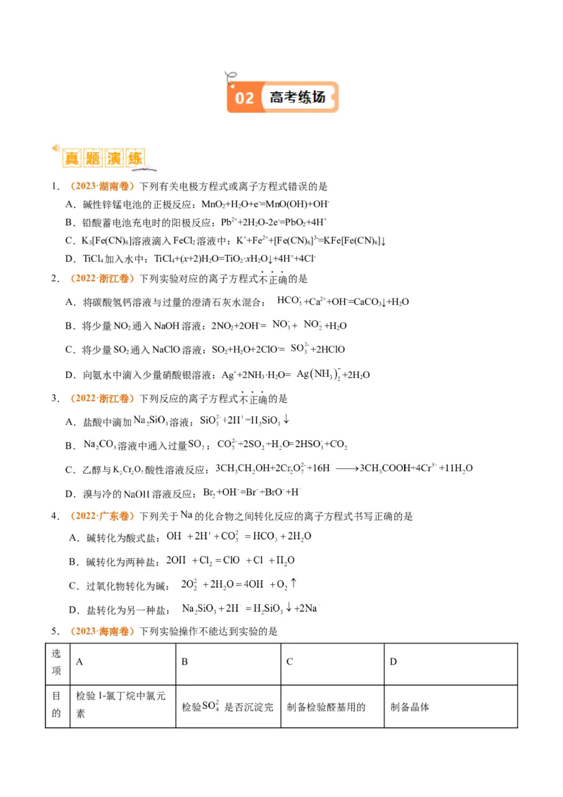 题型03离子方程式正误判断离子共存、检验和推断（原卷版）_05高考化学_2024年新高考资料_2.2024二轮复习_2024年高考化学二轮热点题型归纳与变式演练（新高考通用）