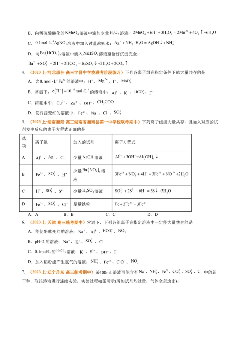 题型03离子方程式正误判断离子共存、检验和推断（原卷版）_05高考化学_2024年新高考资料_2.2024二轮复习_2024年高考化学二轮热点题型归纳与变式演练（新高考通用）