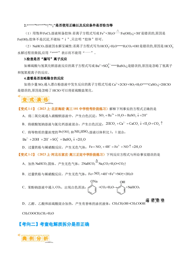 题型03离子方程式正误判断离子共存、检验和推断（原卷版）_05高考化学_2024年新高考资料_2.2024二轮复习_2024年高考化学二轮热点题型归纳与变式演练（新高考通用）