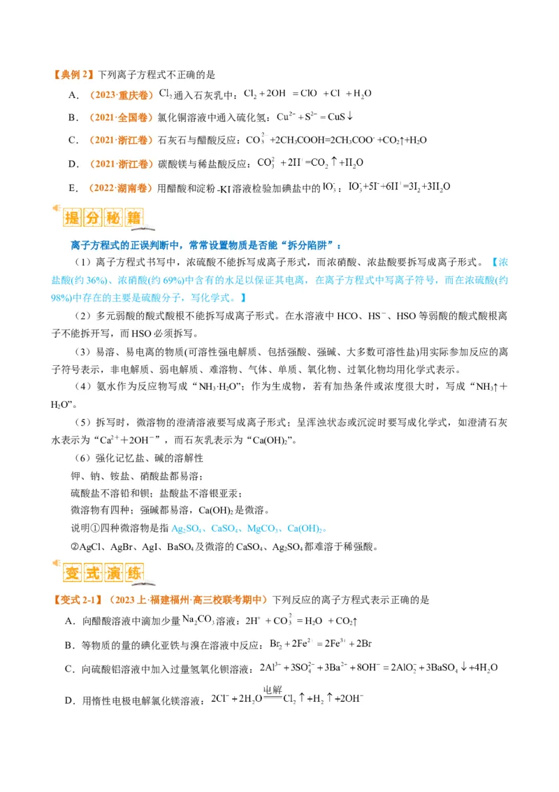 题型03离子方程式正误判断离子共存、检验和推断（原卷版）_05高考化学_2024年新高考资料_2.2024二轮复习_2024年高考化学二轮热点题型归纳与变式演练（新高考通用）