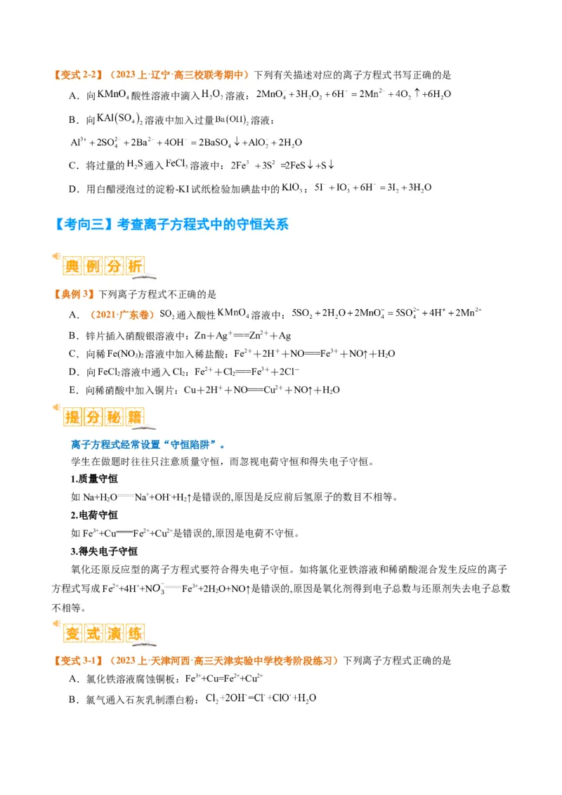 题型03离子方程式正误判断离子共存、检验和推断（原卷版）_05高考化学_2024年新高考资料_2.2024二轮复习_2024年高考化学二轮热点题型归纳与变式演练（新高考通用）