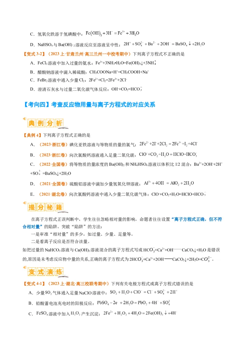 题型03离子方程式正误判断离子共存、检验和推断（原卷版）_05高考化学_2024年新高考资料_2.2024二轮复习_2024年高考化学二轮热点题型归纳与变式演练（新高考通用）
