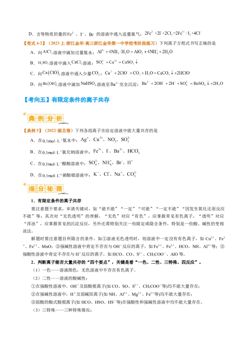 题型03离子方程式正误判断离子共存、检验和推断（原卷版）_05高考化学_2024年新高考资料_2.2024二轮复习_2024年高考化学二轮热点题型归纳与变式演练（新高考通用）