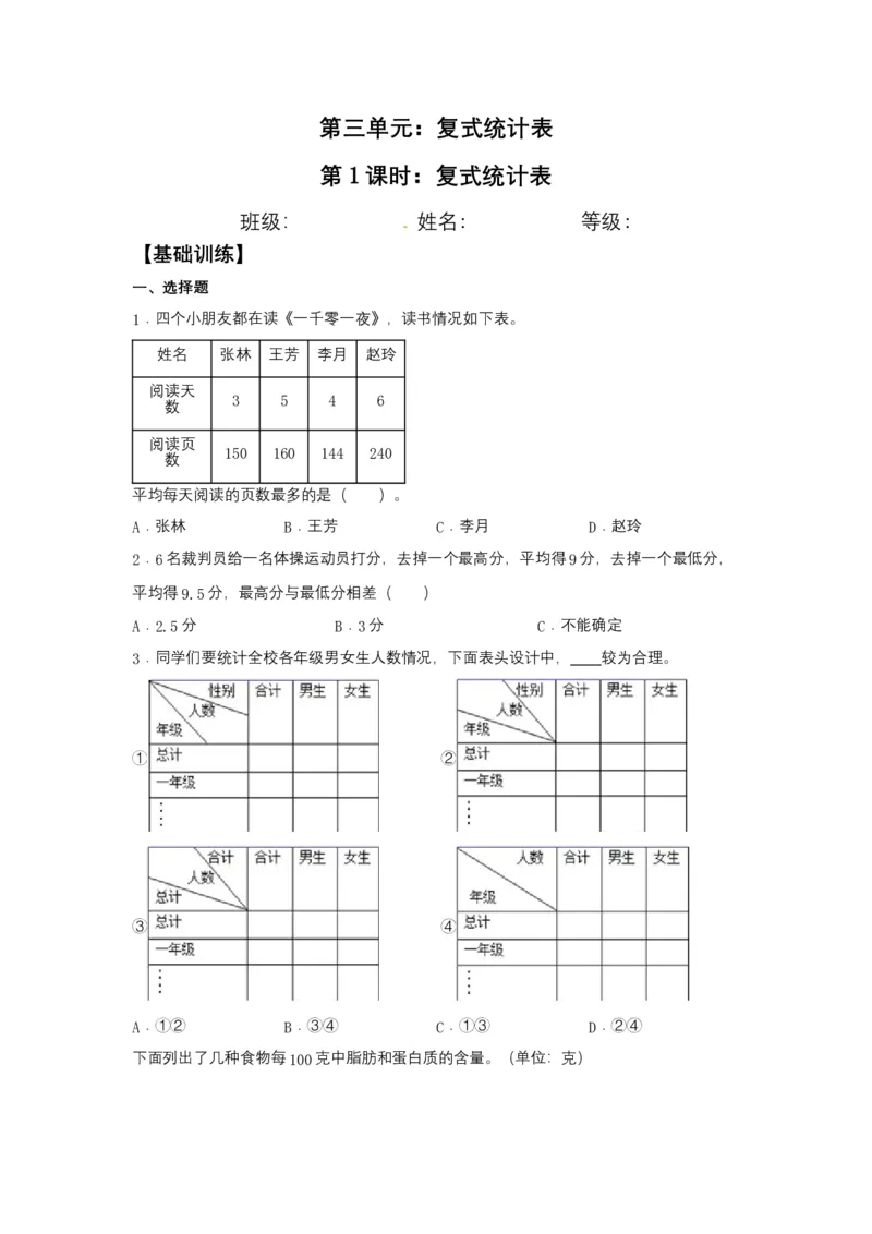 分层训练3.1复式统计表三年级下册数学同步练习人教版（含答案）_26春人教版数学三下_00、更新资料3月18日_同步练习(2)_课时练习_分层练习