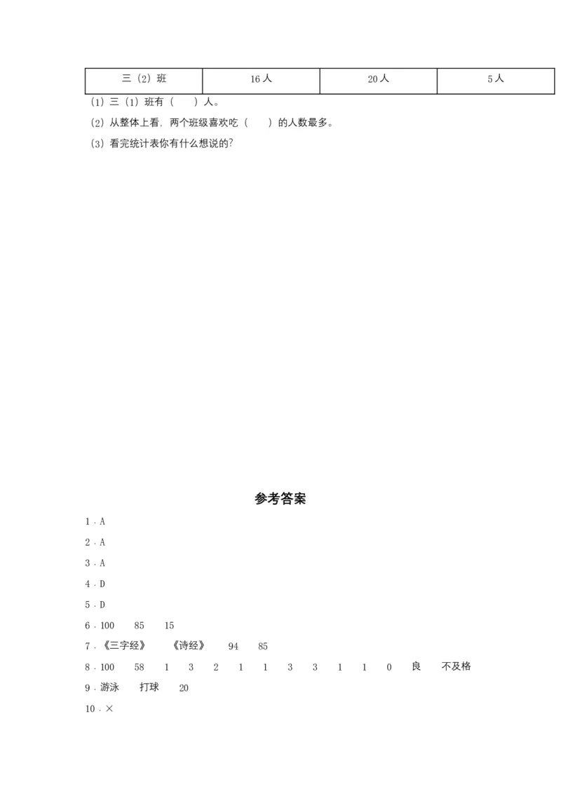 分层训练3.1复式统计表三年级下册数学同步练习人教版（含答案）_26春人教版数学三下_00、更新资料3月18日_同步练习(2)_课时练习_分层练习