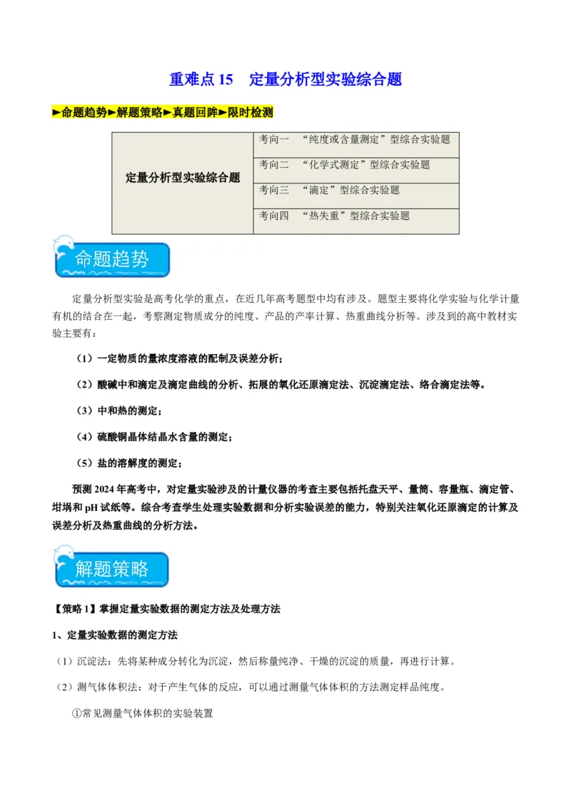 重难点15定量分析型实验综合题-2024年高考化学热点&middot;重点&middot;难点专练（新高考专用）（解析版）_05高考化学_2024年新高考资料_3.2024专项复习