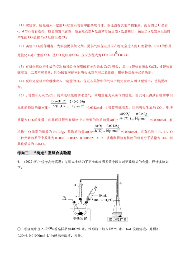 重难点15定量分析型实验综合题-2024年高考化学热点&middot;重点&middot;难点专练（新高考专用）（解析版）_05高考化学_2024年新高考资料_3.2024专项复习