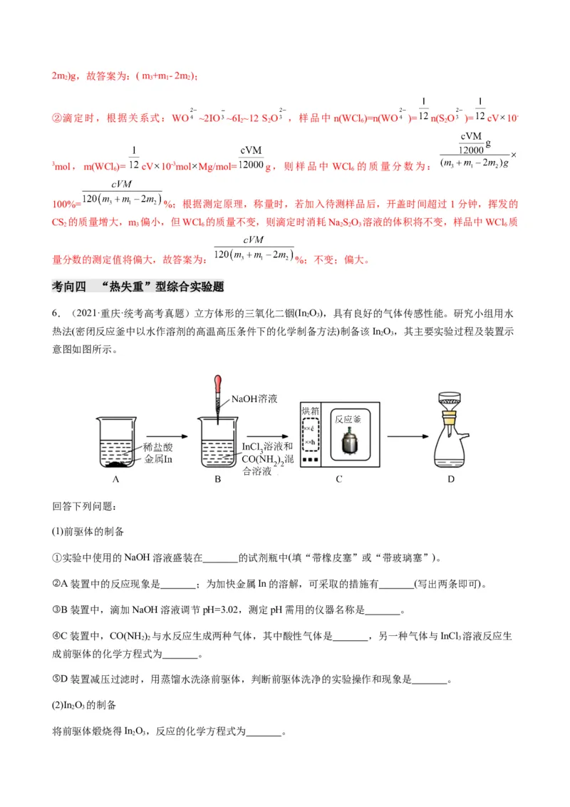重难点15定量分析型实验综合题-2024年高考化学热点&middot;重点&middot;难点专练（新高考专用）（解析版）_05高考化学_2024年新高考资料_3.2024专项复习