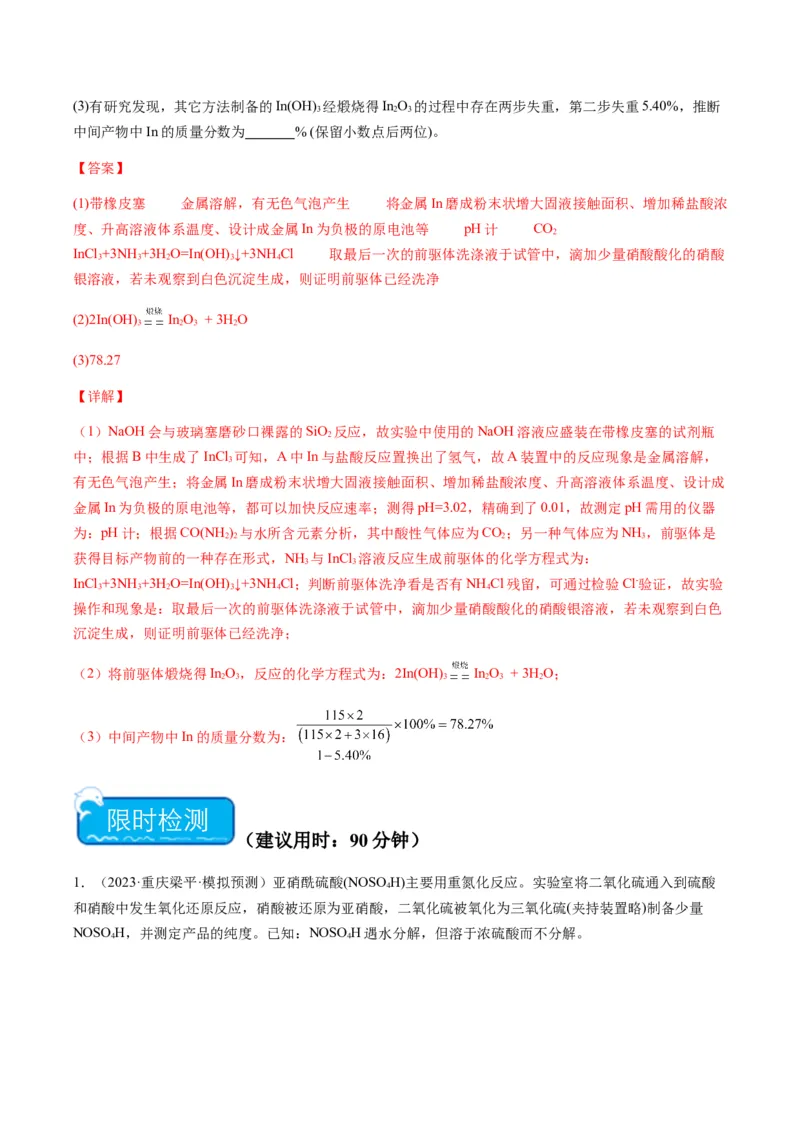 重难点15定量分析型实验综合题-2024年高考化学热点&middot;重点&middot;难点专练（新高考专用）（解析版）_05高考化学_2024年新高考资料_3.2024专项复习