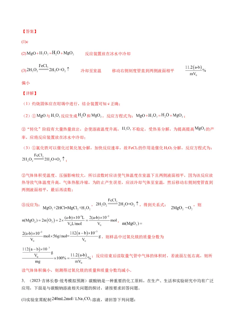 重难点15定量分析型实验综合题-2024年高考化学热点&middot;重点&middot;难点专练（新高考专用）（解析版）_05高考化学_2024年新高考资料_3.2024专项复习