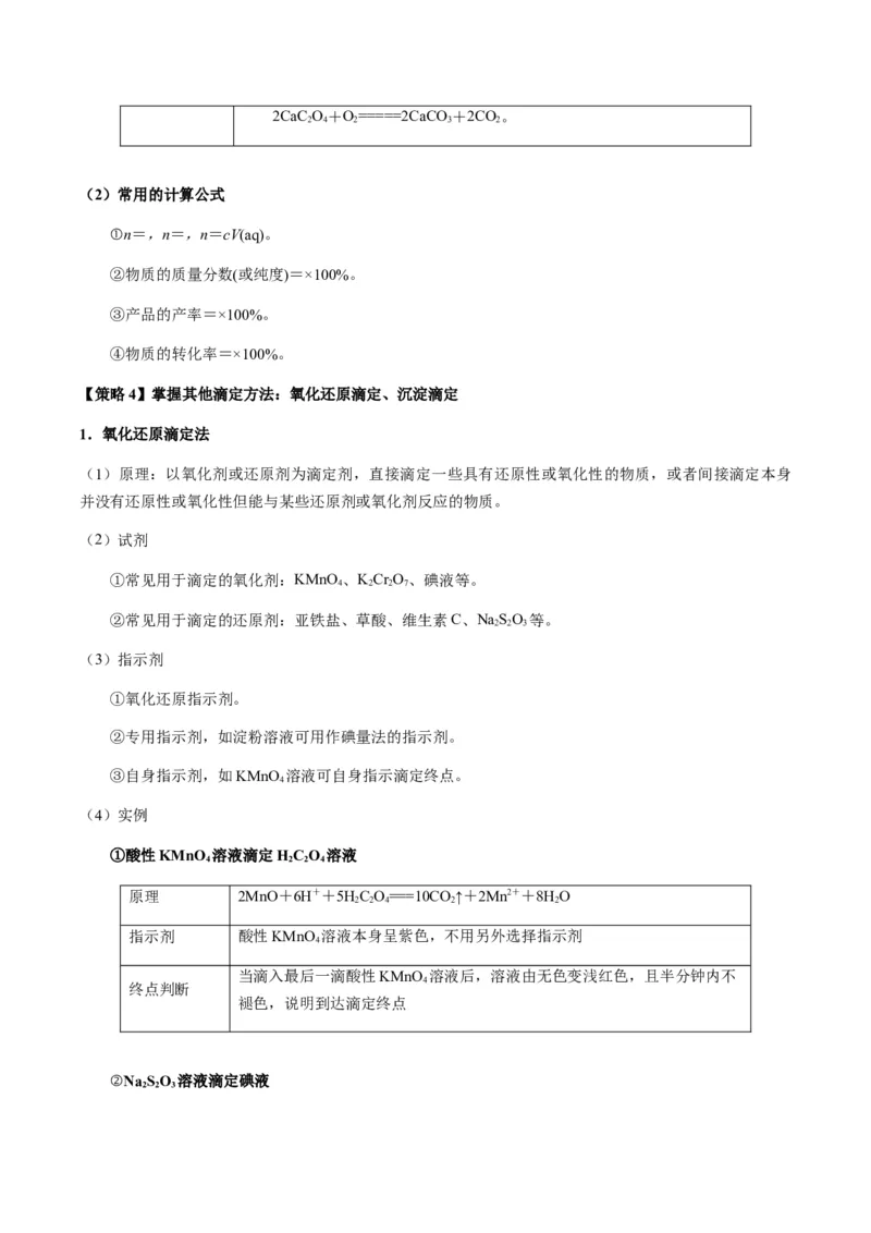重难点15定量分析型实验综合题-2024年高考化学热点&middot;重点&middot;难点专练（新高考专用）（解析版）_05高考化学_2024年新高考资料_3.2024专项复习