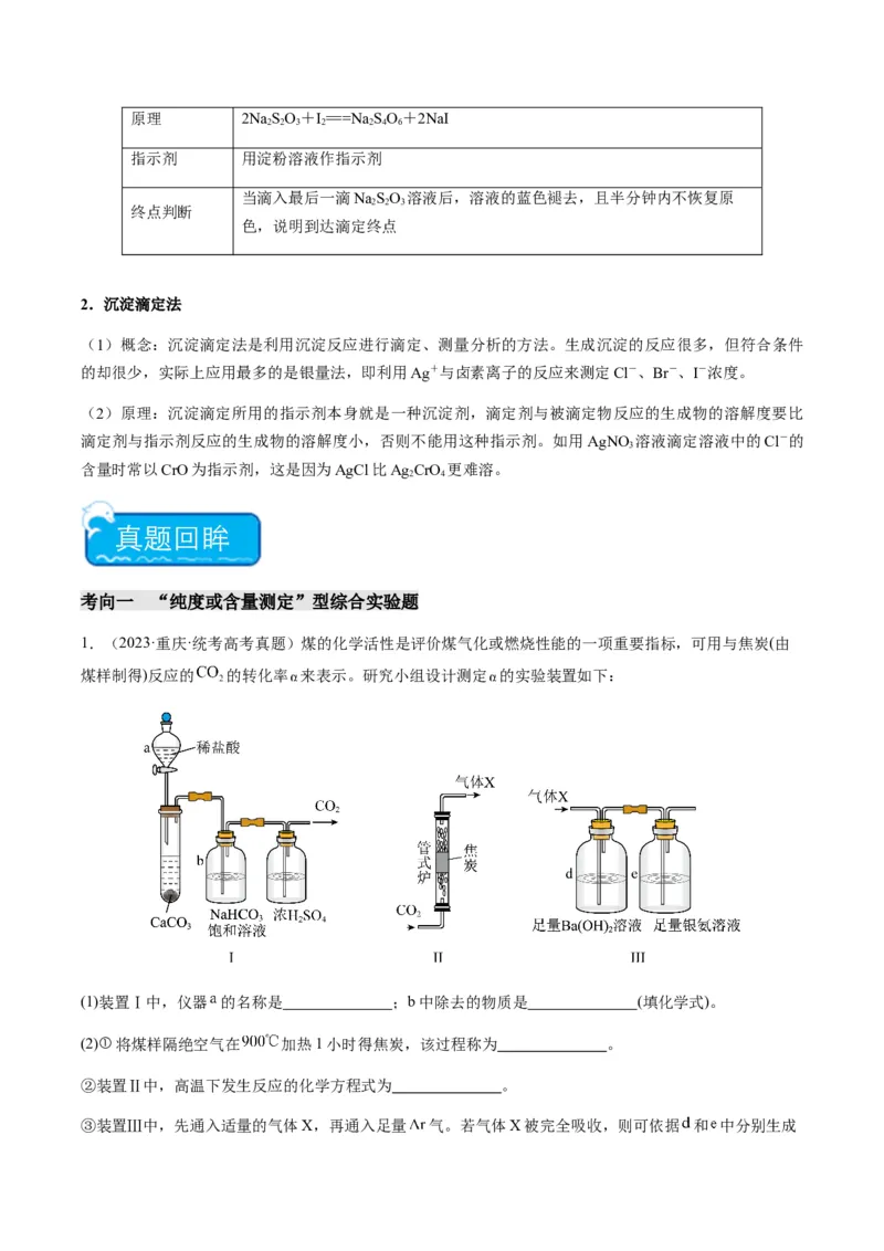 重难点15定量分析型实验综合题-2024年高考化学热点&middot;重点&middot;难点专练（新高考专用）（解析版）_05高考化学_2024年新高考资料_3.2024专项复习