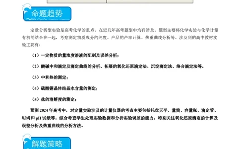 重难点15定量分析型实验综合题-2024年高考化学热点&middot;重点&middot;难点专练（新高考专用）（解析版）_05高考化学_2024年新高考资料_3.2024专项复习