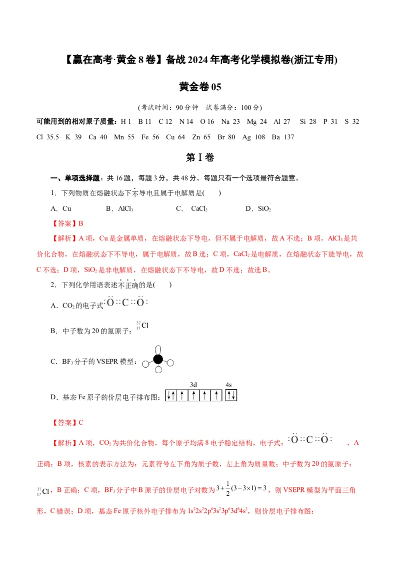 黄金卷05-赢在高考&middot;黄金8卷备战2024年高考化学模拟卷（浙江专用）（解析版）_05高考化学_2024年新高考资料_4.2024高考模拟预测试卷