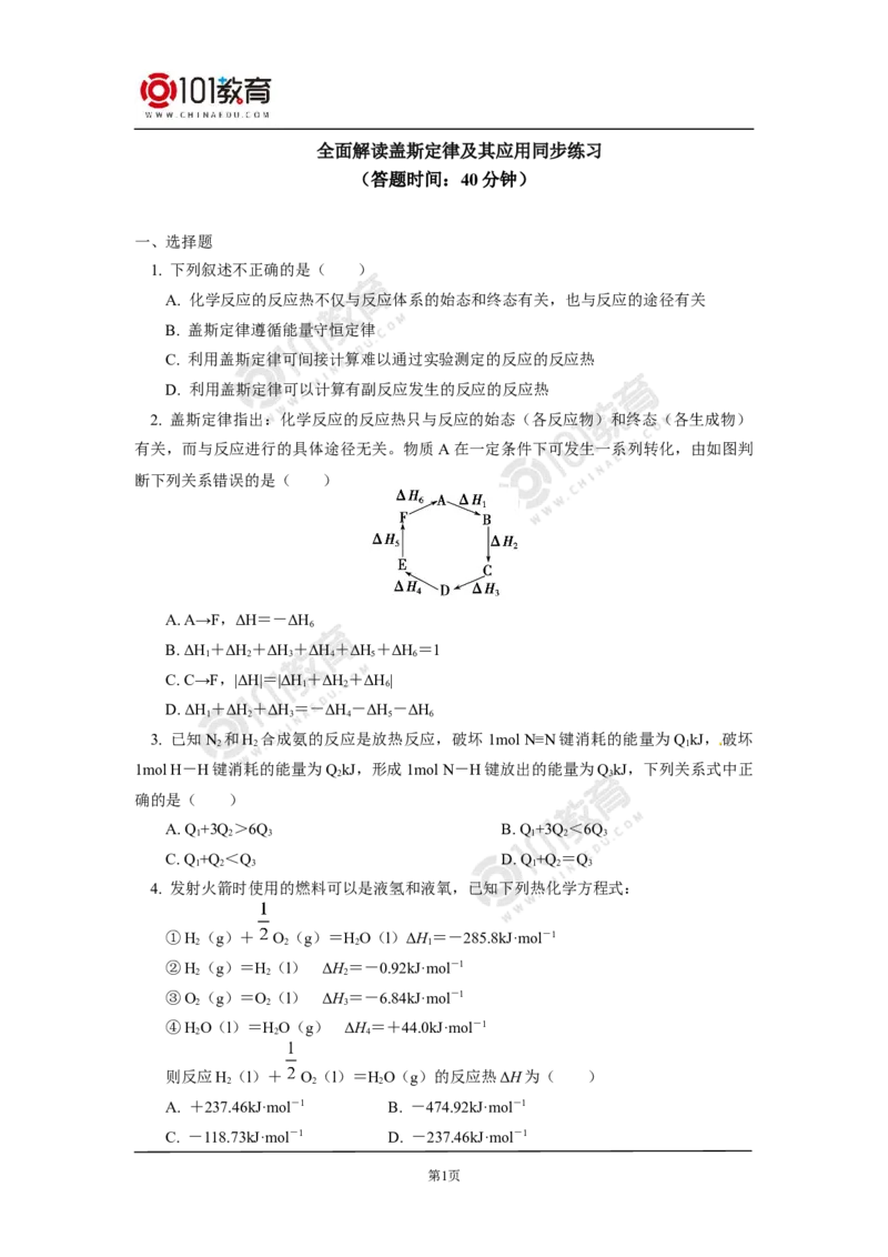 选择性必修1第一章化学反应的热效应第二节反应热的计算同步练习_新人教版高二化学选修一、二、三_新人教版高中化学选择性必修第一册_高二化学（选择性必修第一册）学案练习