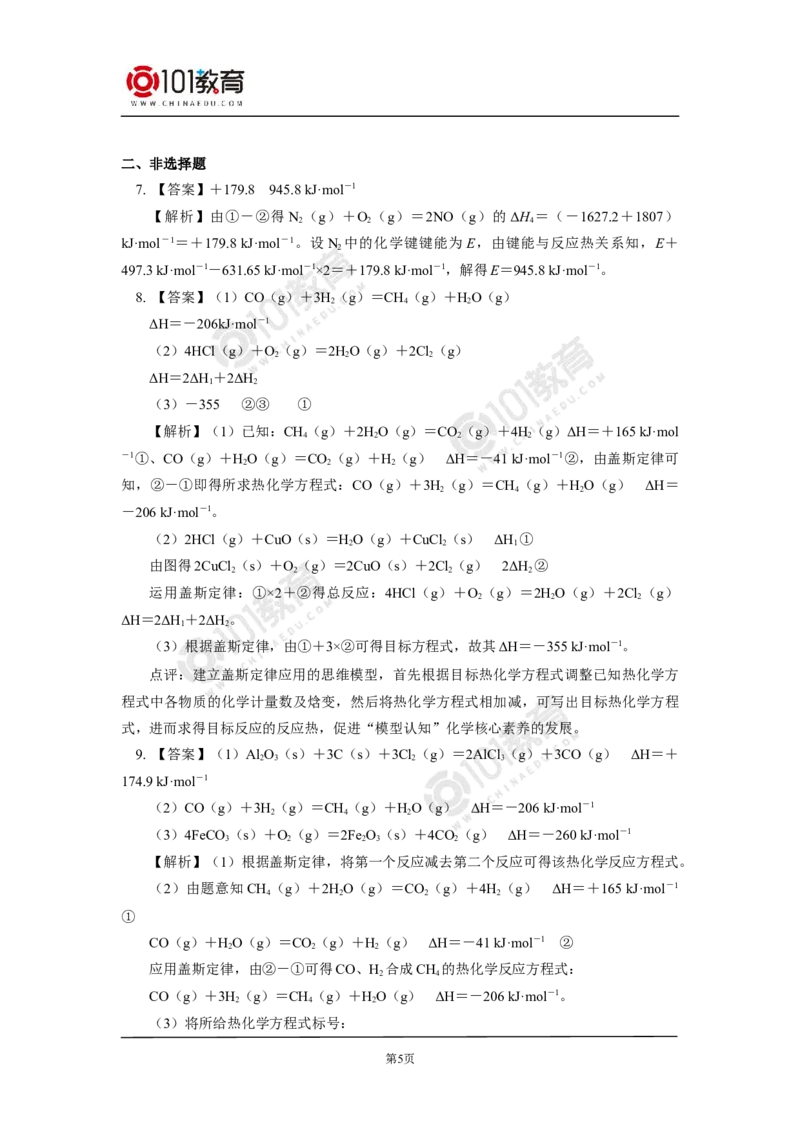 选择性必修1第一章化学反应的热效应第二节反应热的计算同步练习_新人教版高二化学选修一、二、三_新人教版高中化学选择性必修第一册_高二化学（选择性必修第一册）学案练习