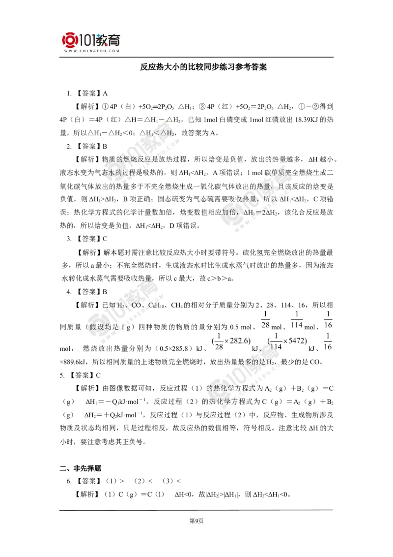 选择性必修1第一章化学反应的热效应第二节反应热的计算同步练习_新人教版高二化学选修一、二、三_新人教版高中化学选择性必修第一册_高二化学（选择性必修第一册）学案练习