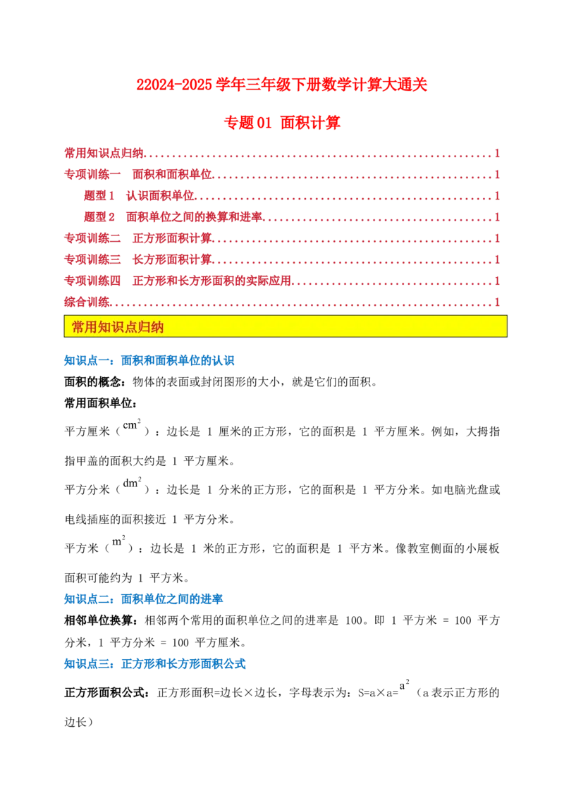 专题03面积计算-教师版_26春人教版数学三下_00、更新资料3月18日_计算题专项-T1(1)_2025版_专题03面积计算-（人教版）