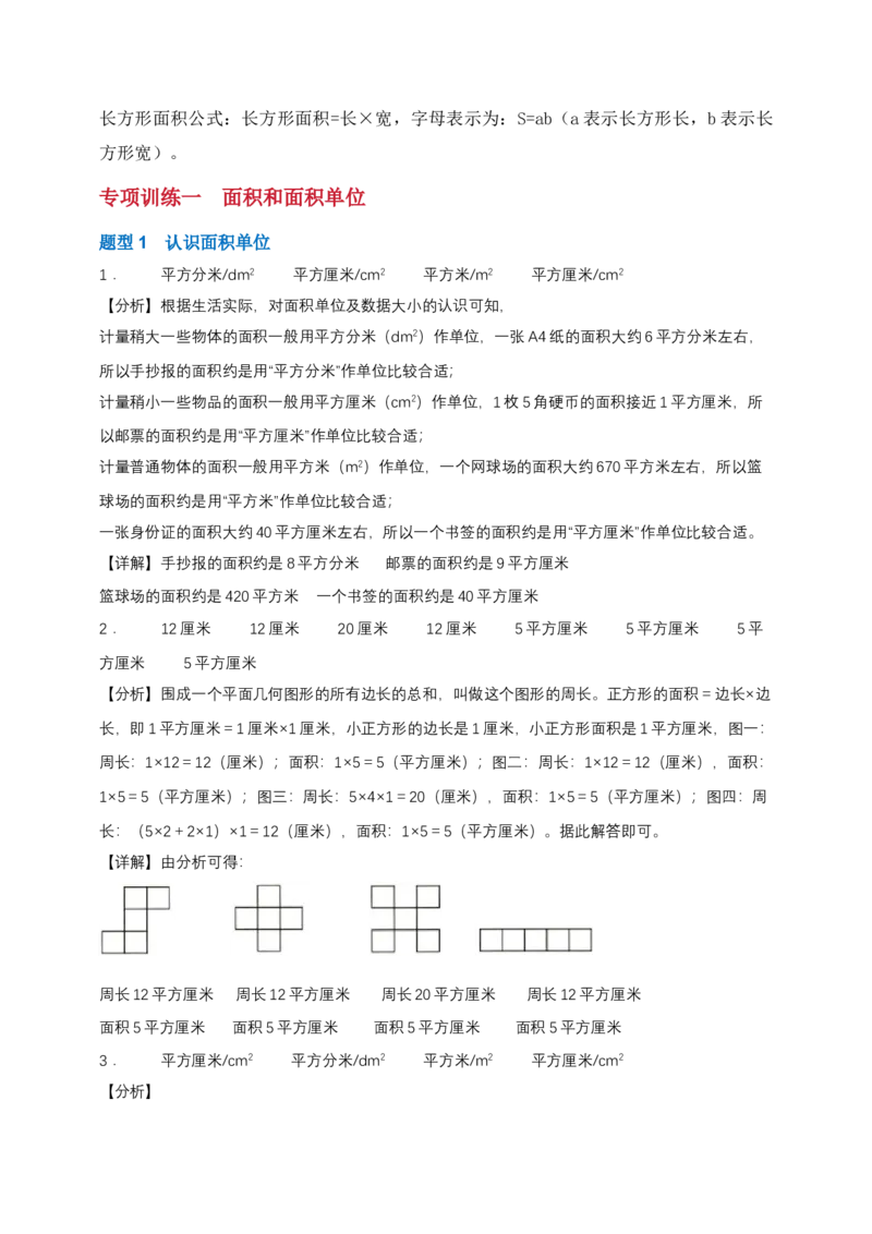 专题03面积计算-教师版_26春人教版数学三下_00、更新资料3月18日_计算题专项-T1(1)_2025版_专题03面积计算-（人教版）