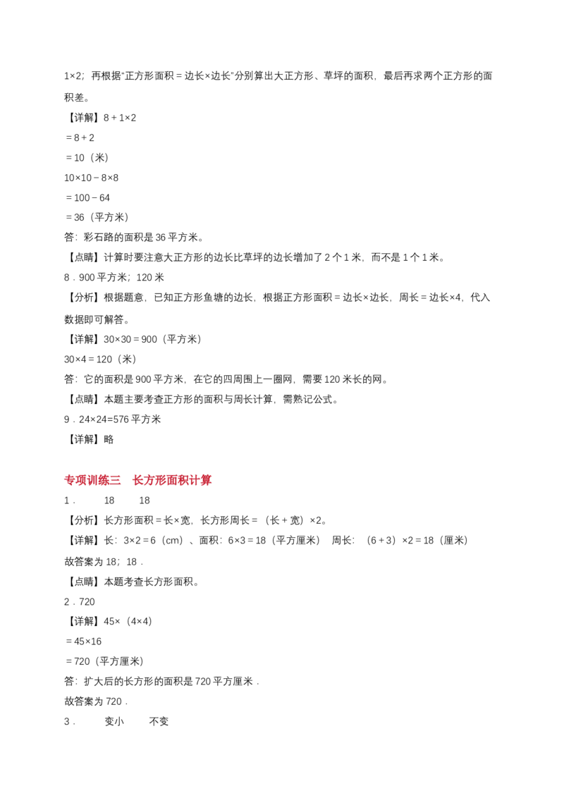 专题03面积计算-教师版_26春人教版数学三下_00、更新资料3月18日_计算题专项-T1(1)_2025版_专题03面积计算-（人教版）