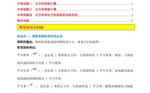专题03面积计算-教师版_26春人教版数学三下_00、更新资料3月18日_计算题专项-T1(1)_2025版_专题03面积计算-（人教版）