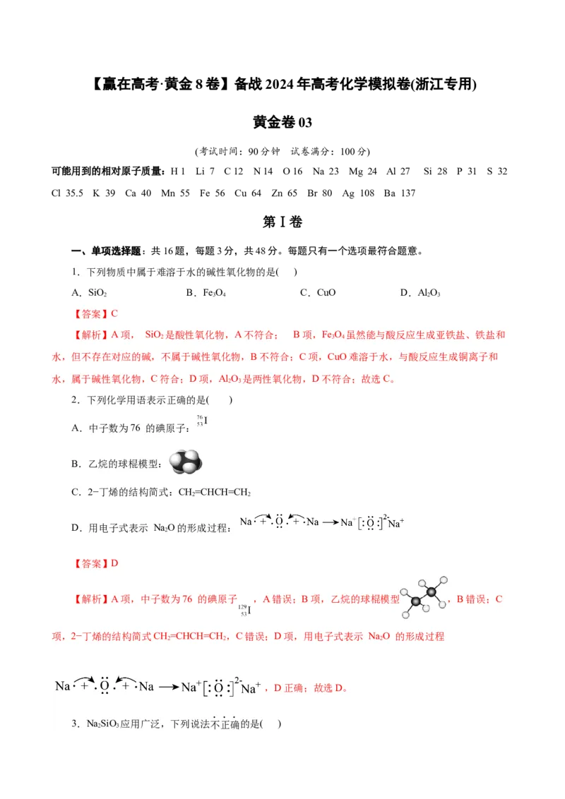 黄金卷03-赢在高考&middot;黄金8卷备战2024年高考化学模拟卷（浙江专用）（解析版）_05高考化学_2024年新高考资料_4.2024高考模拟预测试卷