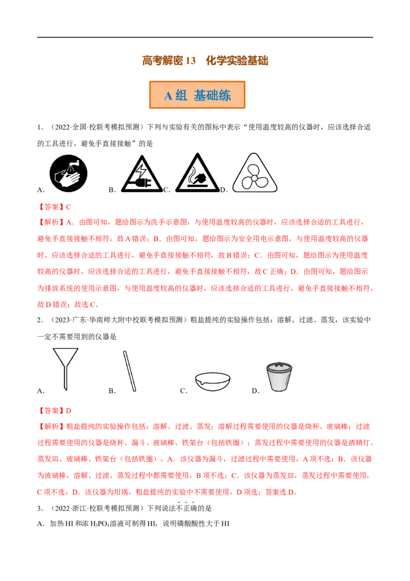 高考解密13化学实验基础（分层训练）-高频考点解密2023年高考化学二轮复习讲义+分层训练（新高考专用）（解析版）_05高考化学_新高考复习资料_2023年新高考资料_二轮复习
