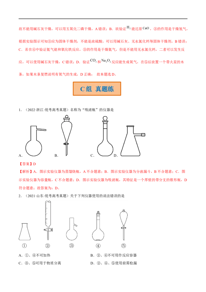 高考解密13化学实验基础（分层训练）-高频考点解密2023年高考化学二轮复习讲义+分层训练（新高考专用）（解析版）_05高考化学_新高考复习资料_2023年新高考资料_二轮复习
