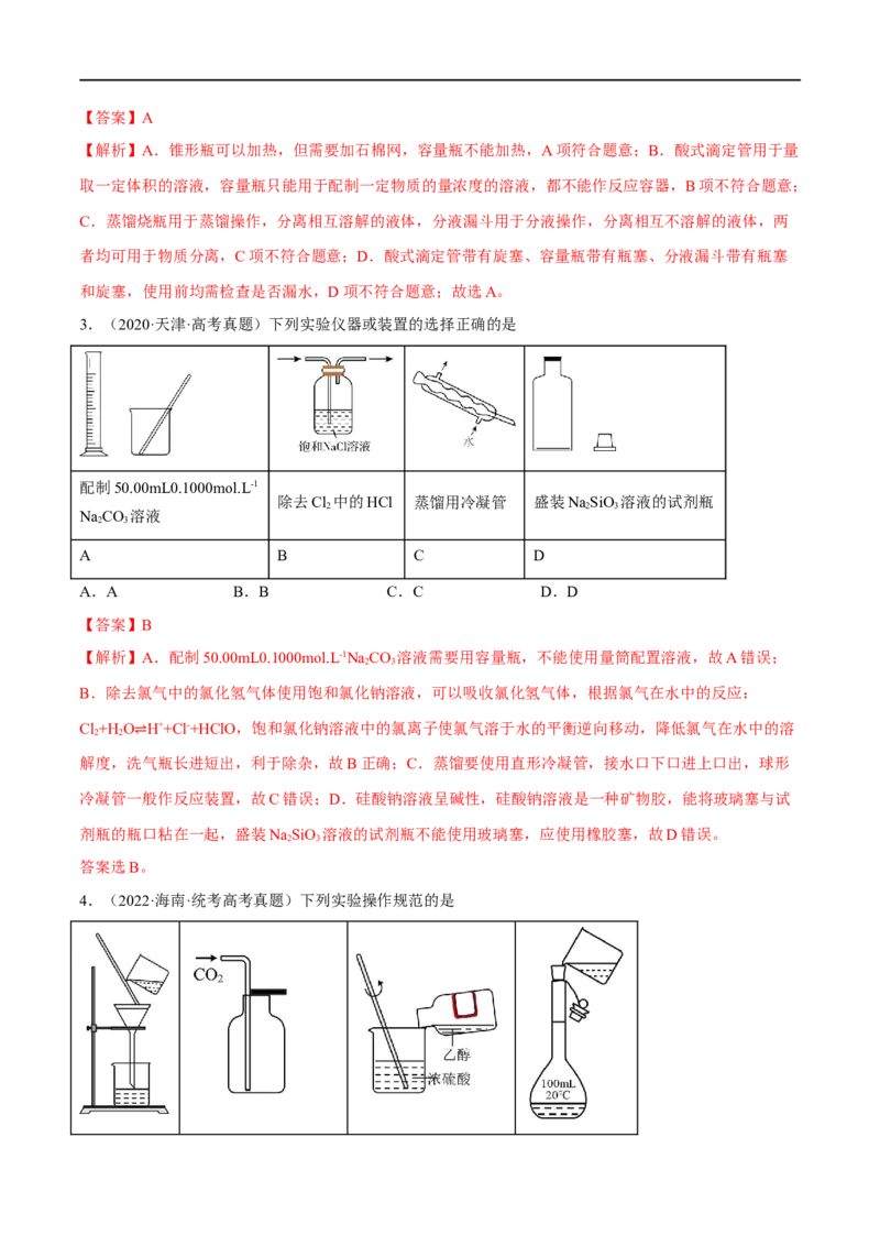高考解密13化学实验基础（分层训练）-高频考点解密2023年高考化学二轮复习讲义+分层训练（新高考专用）（解析版）_05高考化学_新高考复习资料_2023年新高考资料_二轮复习
