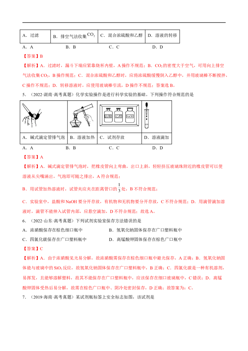 高考解密13化学实验基础（分层训练）-高频考点解密2023年高考化学二轮复习讲义+分层训练（新高考专用）（解析版）_05高考化学_新高考复习资料_2023年新高考资料_二轮复习