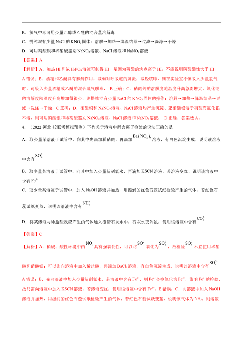 高考解密13化学实验基础（分层训练）-高频考点解密2023年高考化学二轮复习讲义+分层训练（新高考专用）（解析版）_05高考化学_新高考复习资料_2023年新高考资料_二轮复习