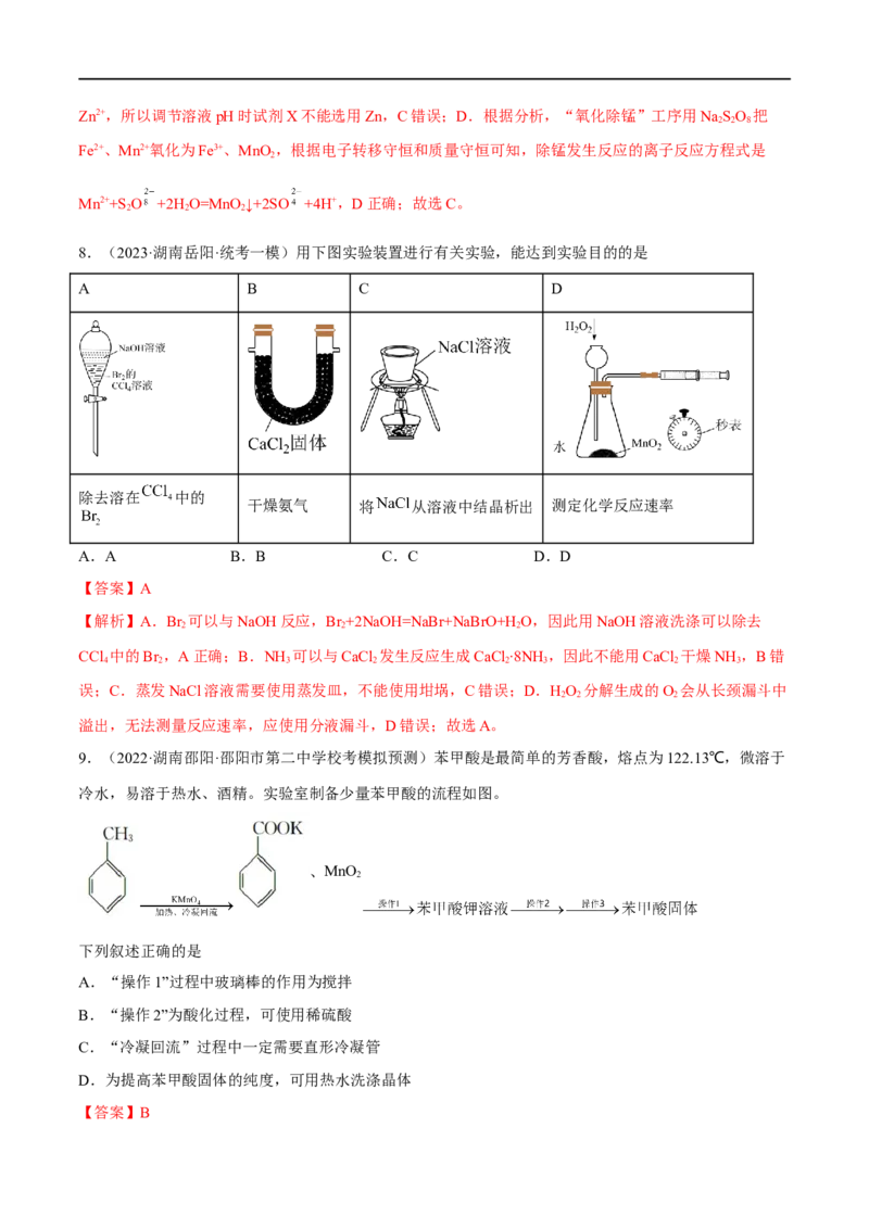 高考解密13化学实验基础（分层训练）-高频考点解密2023年高考化学二轮复习讲义+分层训练（新高考专用）（解析版）_05高考化学_新高考复习资料_2023年新高考资料_二轮复习
