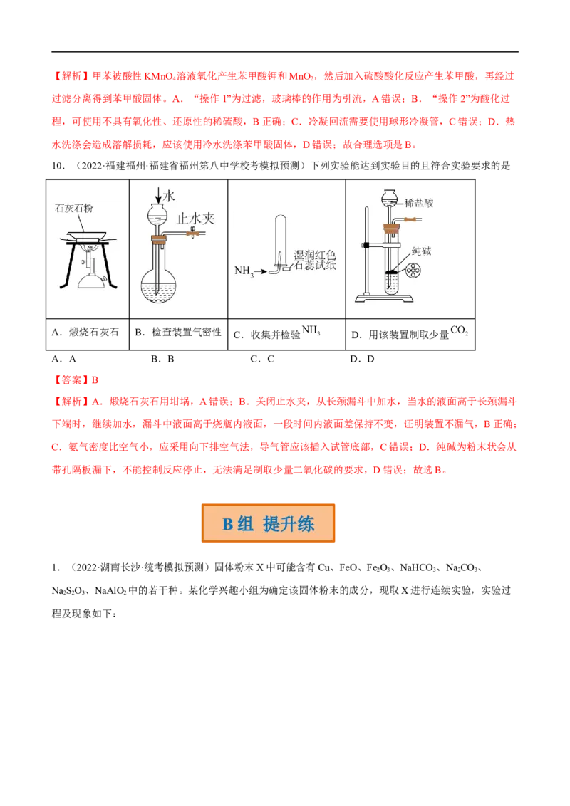 高考解密13化学实验基础（分层训练）-高频考点解密2023年高考化学二轮复习讲义+分层训练（新高考专用）（解析版）_05高考化学_新高考复习资料_2023年新高考资料_二轮复习
