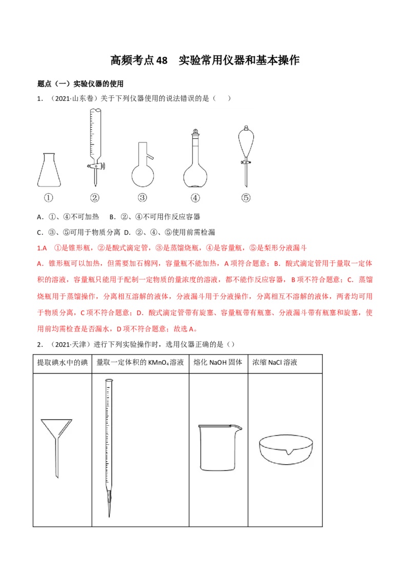 高频考点48实验常用仪器和实验操作-2023年高考化学二轮复习高频考点51练（解析版）_05高考化学_新高考复习资料_2023年新高考资料_二轮复习
